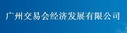 廣州交易會經濟發展有限公司