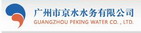 廣州市京水水務有限公司