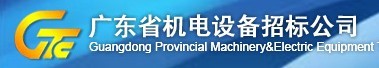 廣東省機電設備招標公司