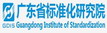 廣東省標準化研究院