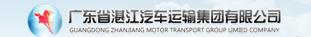 廣東省湛江汽車運輸集團有限公司