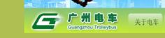 廣州市電車公司