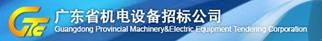 廣東省機電設備招標公司