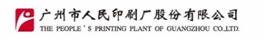 廣州市人民印刷廠股份有限公司