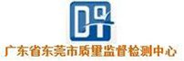 2廣東省東莞市資料監督檢測中心