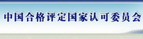 10合格評定認可委